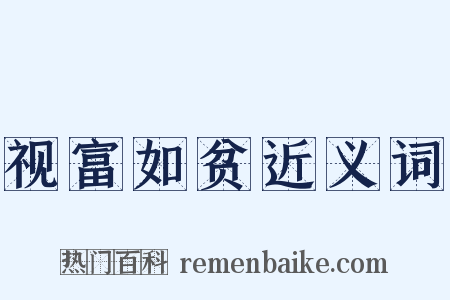 视富如贫近义词是什么意思的图片